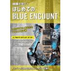 BLUE ENCOUNT| изображение ...! впервые .. BLUE ENCOUNT( обычный запись ) [DVD]