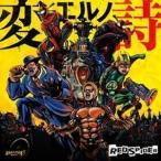 RED SPIDER / 変エルノ詩 [CD]