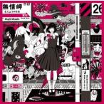 ASIAN KUNG-FU GENERATION / Dororo／解放区（通常盤） [CD]