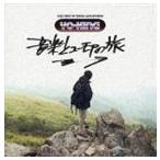 YO-KING / 音楽とユーモアの旅 [CD]