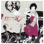 ショッピングKUNG-FU ASIAN KUNG-FU GENERATION / 君という花 [CD]