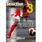  united *meso-do. selection соответствие требованиям! Junior * selection футбол no.3 [ нежный do ребра ru] [DVD]