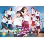 ラブライブ!スクールアイドルミュージカル the DRAMA 