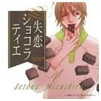 (ドラマCD) 失恋ショコラティエ ドラマCD Vol.1 [CD]