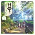 (ドラマCD) TVアニメ 日常 ドラマCD1 [CD]