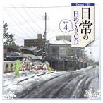 (ドラマCD) 日常 の日めくりドラマCD その4 [CD]