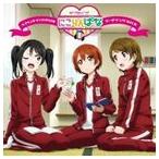 ���u���C�u! Web���W�I ���u���C�� ���W�I�ۊO���� �`�ɂ����ςȁ` �e�[�}�\���OCD [CD]