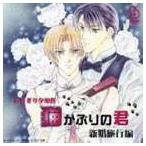 (�h���}CD) BINETSU series�F �L���Ԃ�̌N �V�����s�� [CD]