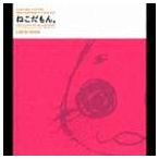 (ドラマCD) CDドラマ ねこだもん。 [CD]