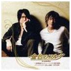 金色のコルダ 〜放課後のエチュード〜CD 第2楽章 [CD]