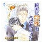 (ドラマCD) BiNETSU series 秘書は艶然とうそをつく ドラマCD [CD]