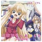 TVアニメ こどものじかん こじからじお on CD 秋の遠足編 [CD]