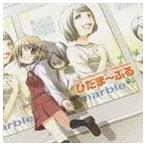 Yahoo! Yahoo!ショッピング(ヤフー ショッピング)marble / TVアニメ ひだまりスケッチ×365 イメージソング集 ひだま〜ぶる [CD]