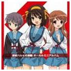 (ゲーム・ミュージック) 涼宮ハルヒの激動 ボーカルミニアルバム [CD]