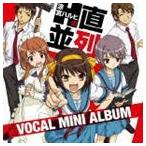 (ゲーム・ミュージック) 涼宮ハルヒの直列・並列 ボーカルミニアルバム [CD]