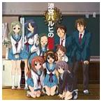 涼宮ハルヒの記録 [CD]