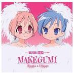 宮河ひなた、宮河ひかげ / TVアニメ 宮河家の空腹 ED主題歌：：MAKEGUMI [CD]