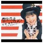 平野綾 / TVアニメ涼宮ハルヒの憂鬱 オープニングテーマ： 冒険でしょでしょ? [CD]