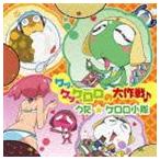 ケロロ小隊 / TVアニメ ケロロ軍曹 エンディング主題歌 ケッケッケロロの大作戦♪ [CD]