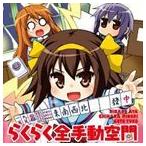 (ゲーム・ミュージック) PSP専用ソフト 涼宮ハルヒちゃんの麻雀 OP＆ED主題歌： らくらく全手動空間／遊びの学びの静けさの [CD]