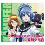 TVアニメ けんぷファー fur die Liebe OP＆ED主題歌： Choose my love!／妄想少女A [CD]