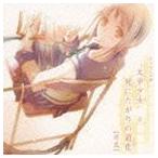 (ドラマCD) ドラマCD版“文学少女”と死にたがりの道化【前篇】 [CD]