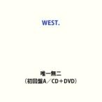 【特典付】WEST. / 唯一無二（初回