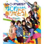 ジャニーズWEST／なにわともあれ、ほんまにありがとう! [Blu-ray]