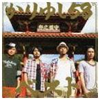 かりゆし58ベスト 【通常盤】 - 最安値・価格比較 - Yahoo!ショッピング