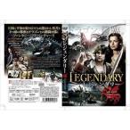 レジェンダリー [DVD]