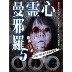 心霊曼邪羅5 〜実録! 呪われた投稿映像集〜 [DVD]