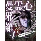 心霊曼邪羅4 〜実録! 呪われた投稿映像集〜 [DVD]
