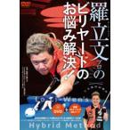 羅立文プロのビリヤードのお悩み解決! [DVD]