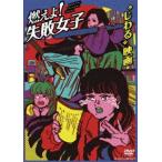  гореть .! недостаточность женщина [DVD]