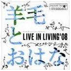 羊毛とおはな / LIVE IN LIVING ’08 [CD]