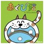 羊毛とおはな / あくび猫（CD＋DVD） [CD]