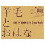 Yahoo! Yahoo!ショッピング(ヤフー ショッピング)羊毛とおはな / LIVE IN LIVING for Good Night [CD]