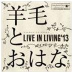 羊毛とおはな / LIVE IN LIVING’13 [CD]