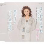 幡千恵子 / また会えますね〜2020の東京で 愛の欠けら／チョッと来て酒場 [CD]