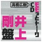 高橋広樹のモモっとトーークCD 井上剛盤 [CD]