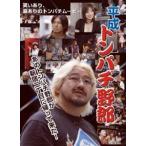  эпоха Heisei тонн Pachi ..~ мужчина. tsula..~ [DVD]