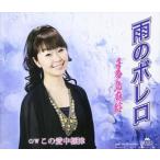 喜多島麻鈴 / 雨のボレロ [CD]