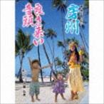 原田ヒロシ / 房州良さ来い音頭 [CD]