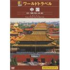 JTB rurubu world гид China [DVD]