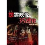 投稿 怨霊映像 35連発 心霊映像の世紀1 [DVD]