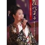 伍代夏子 歌手生活30周年記念コンサート 〜心より感謝を込めて〜 [DVD]