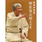 落語研究会 柳家喬太郎名演集 [DVD]