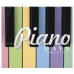 (オムニバス) ピアノデイズ 君と聴いたラブソング [CD]