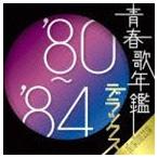 青春歌年鑑デラックス80-84 - 最安値・価格比較 - Yahoo!ショッピング