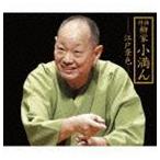柳家小満ん / 特撰 柳家小満ん -江戸景色- 寝床／明烏／時そば／長屋の花見／鰍沢／鰍沢II／金魚の芸者／天災 [CD]